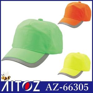 帽子 キャップ AITOZ アイトス セーフティキャップ（男女兼用） AZ-66305 ワークキャップ｜mamoru-k