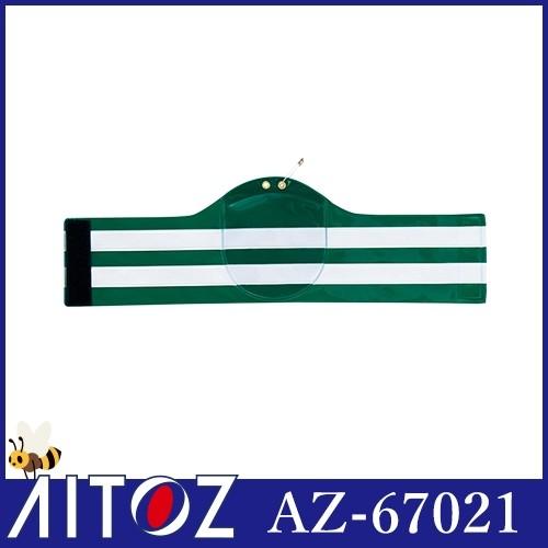 警備用品 AITOZ アイトス 交通腕章（ワッペンホルダー付） AZ-67021 腕章 ワッペン