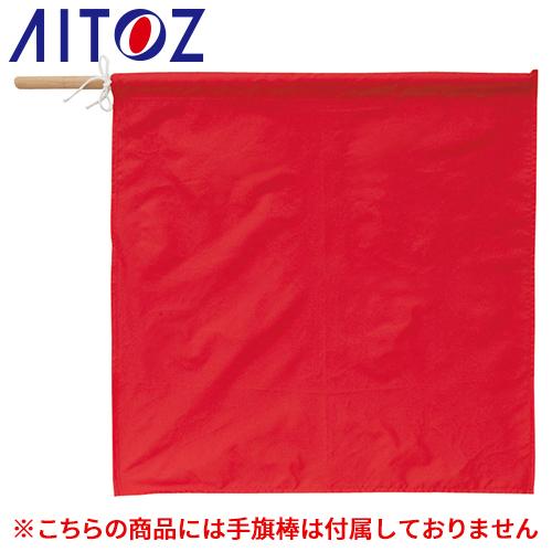 警備用品 AITOZ アイトス 手旗（赤） AZ-67023 交通整備
