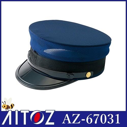 警備用品 AITOZ アイトス ドゴール帽（受注生産） AZ-67031 セキュリティーウエア