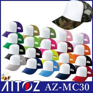 帽子 キャップ AITOZ アイトス アメリカンメッシュキャップ AZ-MC30 ワークキャップ｜mamoru-k