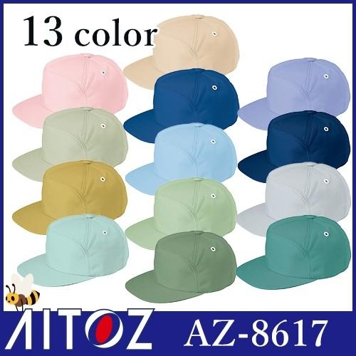 帽子 キャップ AITOZ アイトス ワークキャップ（男女兼用） AZ-8617 ワークキャップ