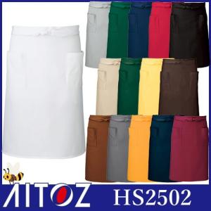 メール便対応 エプロン 前掛 ミディエプロン ミドル丈 AITOZ アイトス HS2502 飲食店 制服 ユニフォーム カフェ レストラン ガーデニング ストレッチ 無地｜作業服 安全靴 安全帯のまもる君