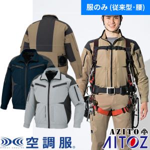 AITOZ アイトス 長袖ブルゾン AZ-30589 涼しい 快適 猛暑対策 熱中症対策 2020春夏新作