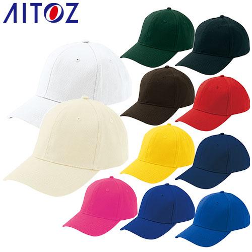 帽子 キャップ AITOZ アイトス コットンキャップ（MC35/5000） 66321 ワークキャ...