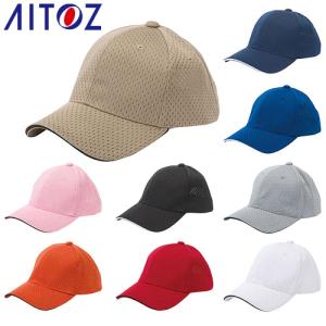 帽子 キャップ AITOZ アイトス スポーツメッシュキャップ（5800） 66325 ワークキャップ｜mamoru-k