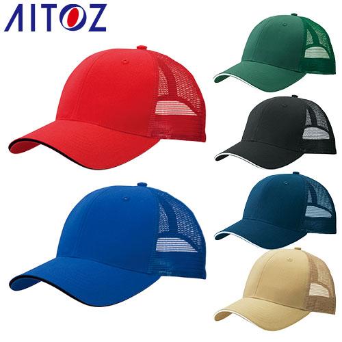 帽子 キャップ AITOZ アイトス ツイルメッシュキャップ（6600） 66328 ワークキャップ