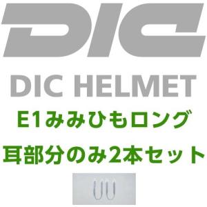 【メール便対応】作業ヘルメット 交換用 DICヘルメット E1みみひもロング 耳部分のみ2本セット E1みみひもロング(2本セット) メンテナンス用品 工事用 土木 建｜mamoru-k