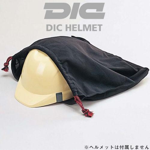 工事用ヘルメット 収納 DICヘルメット ヘルメット携帯袋 ヘルメットラック 土木 建築