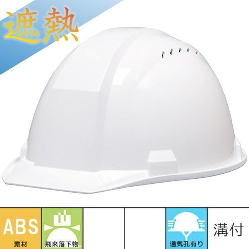 熱中症対策ヘルメット DICヘルメット A01-V型HA1E4式 ヒートバリア 通気孔有り ライナー...