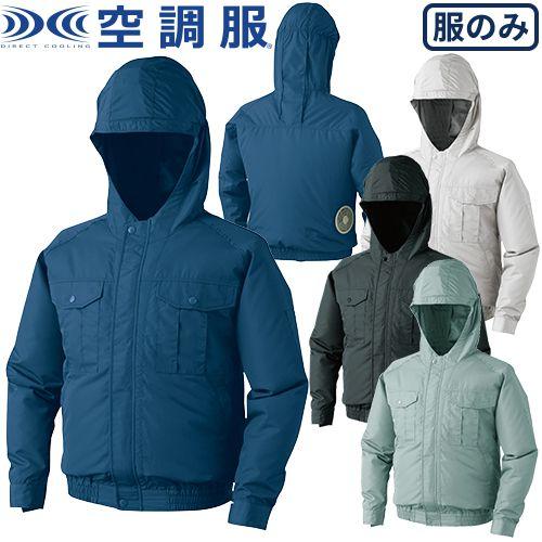 空調服 長袖ブルゾン フード付き KU90810 作業着 作業服 春夏 涼しい 快適 猛暑対策 熱中...