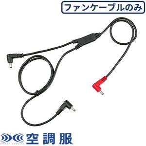 空調作業服 バッテリーからファン用ケーブル 47174017-SP バッテリー側