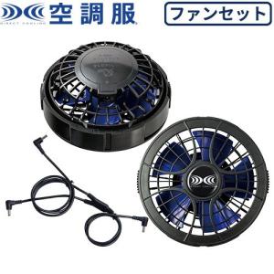 空調服 【公式ショップ】空調服(R) ワンタッチファン(2個) FAN2400SPBB 