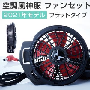サンエス 空調風神服 ハイパワーファンセット フラットタイプ 2021年新モデル RD9120H