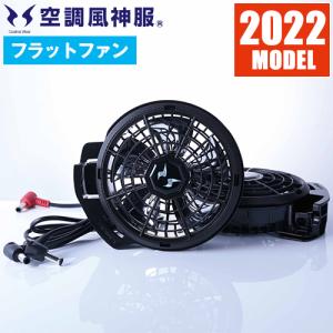 【中古】サンエス 空調ファンセット RD929c MM70521-8 EFウェア ファン サンエス 空調風神服 24Vフラットファンセット 2023年