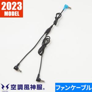サンエス 空調風神服 ファン用ケーブル 2020年新モデル(RD9010H