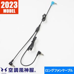 サンエス 空調風神服 ファン用ケーブル 2020年新モデル(RD9010H