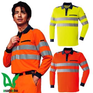 作業服 シャツ 高視認 Asahicho 旭蝶繊維 高視認長袖ポロシャツ E785 安全服 反射材付 作業着 高視認性作業服 反射 シャツ メンズ