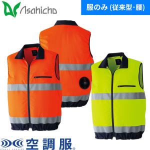 EFウエア ベスト Asahicho 旭蝶繊維 空調服 高視認ベスト 9203 作業着 作業服 春夏 JIST8127 ISO20471規格適合