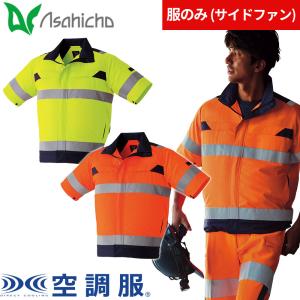Asahicho 【服のみ】作業服 作業着 空調服 高視認 半袖ブルゾン 9207