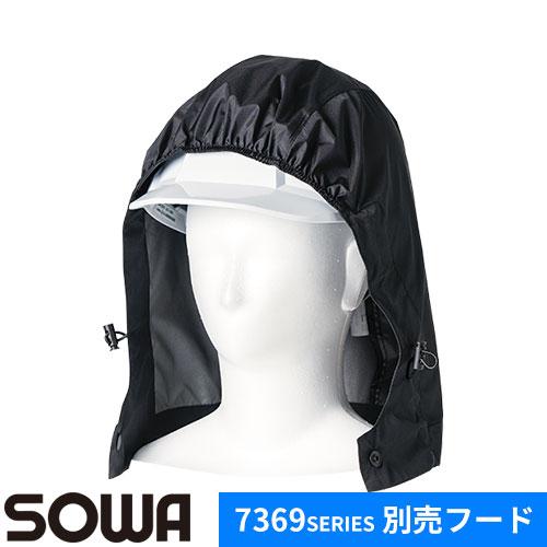 EFウェア 桑和 SOWA  取り外し式 フード 単体（7369SERIES 対応） 7369-90...