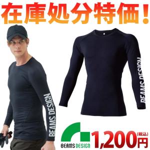 【在庫処分特価】桑和 SOWA BEAMS DESIGN 長袖サポートシャツ B8805-40 インナー 下着 作業服 作業着 コンプレッション かっこいい おしゃれ 通年