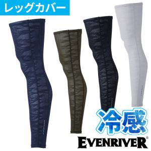 イーブンリバー EVENRIVER アイスコンプレッションスーパーエアーロングレッグカバー