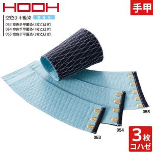 HOOH（鳳皇） 手甲 藍染 3枚コハゼ S〜LL 日本製こはぜ使用 手甲 鳶 藍