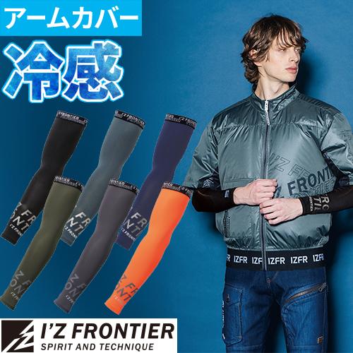 [即日発送]アイズフロンティア アームカバー 最強冷感 コンプレッション #214 メンズ 接触冷感...