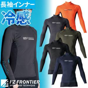 【メール便対応】インナー 長袖 アイズフロンティア I'Z FRONTIER 冷感コンプレッションハイネックシャツ #221 夏用 涼しい クール