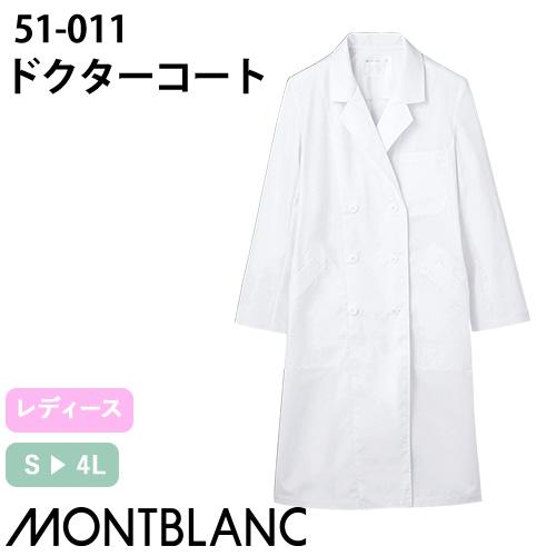 住商モンブラン ドクターコート 長袖 女性用 51-011 白衣 ウィメンズ 医師 薬剤師 医療 制...