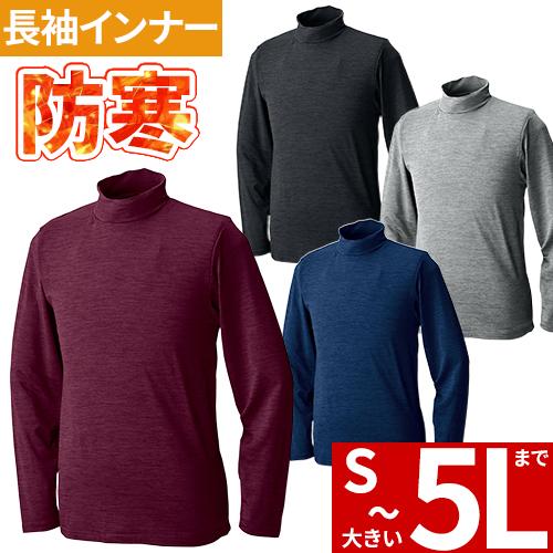 防寒 インナー メンズ 冬 防寒インナー 長袖 シンメン ハイネックロングスリーブ 474 冬用 暖...