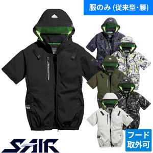 S-AIR アイスエアダクト フードリペルショートジャケット ハーネス対応