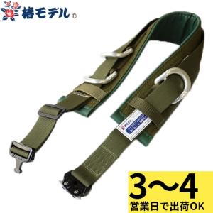 柱上安全帯 柱上用 Dライト 胴ベルト 補助ベルト サンコー 柱上安全帯 柱上用 Dライト 胴ベルト 補助ベルト サンコー