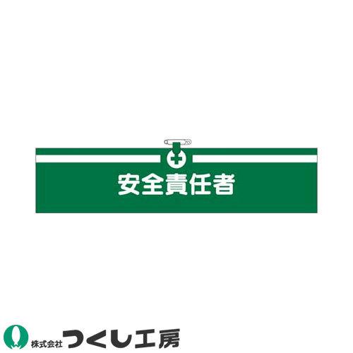 腕章 つくし工房 ヘリア腕章 安全責任者 713