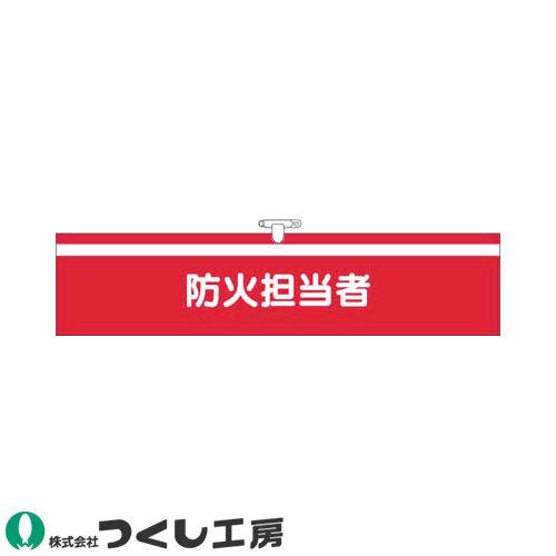 腕章 つくし工房 ヘリア腕章 防火担当者 721