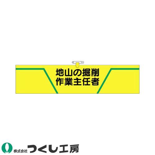 腕章 つくし工房 ヘリア腕章 地山の掘削作業主任者 734