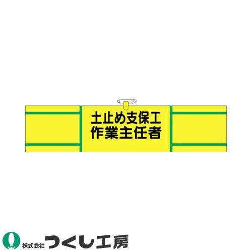 腕章 つくし工房 ヘリア腕章 土止め支保工作業主任者 735