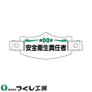 【メール便対応】作業ヘルメット帽章 つくし工房 e帽章 統括安全衛生責任者 ヘルメット用樹脂バンド付 WE-1H｜mamoru-k