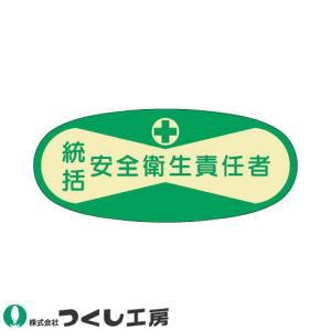 【メール便対応】作業ヘルメットステッカー つくし工房 役職表示ステッカー 統括安全衛生責任者 10枚セット 802 管理者ステッカー｜mamoru-k