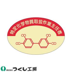 【メール便対応】作業ヘルメットステッカー つくし工房 作業主任者ステッカー 特定化学物質作業主任者 10枚セット 858 作業主任者ステッカー｜mamoru-k