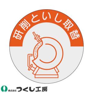 【メール便対応】作業ヘルメットステッカー つくし工房 資格表示ステッカー 研削といし取替え 10枚セット 845-B 資格者ステッカー｜mamoru-k