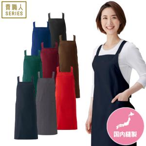 胸当てエプロン X型 たすき掛け クロス SBPU-2004 サーヴォ Servo 本屋