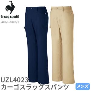 メンズ パンツ UZL4051 ルコックスポルティフ ズボン 介護服 仕事着