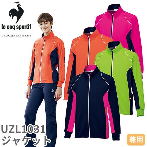 ジャケット ジャージ UZL1031 ルコックスポルティフ 上着 男女兼用 介護 介護士 ヘルパー ...