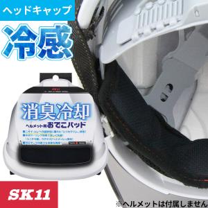 暑さ対策 藤原産業 SK11 ヘルメット用おでこパッド SH-DRY-DEKO 夏用 涼しい 熱中症対策 建築 建設 土木 現場 外作業