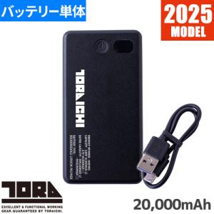 ペルチェベスト 冷却作業着 寅壱 TORA 寅壱モバイルバッテリー 20000mAh 0215-802 作業着 作業服 春夏