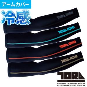アームカバー 日焼け対策 寅壱 TORA アーム...の商品画像