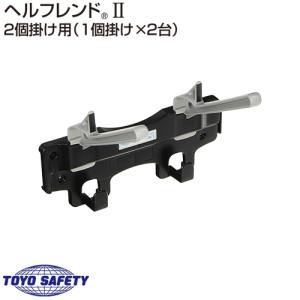【スタイル:8個掛け_パターン名:単品】TOYO ヘルハンガーII 8個掛け用 スタイル:8個掛け_パターン名:単品】TOYO ヘルハンガーII 8個掛け用 の