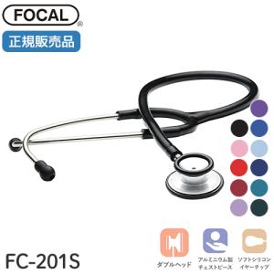 [日本製] FOCAL フォーカル 聴診器 スーパースコープ FC-201S ダブルタイプ 内バネ式 軽量 一般医療機器 医療用 国内正規品